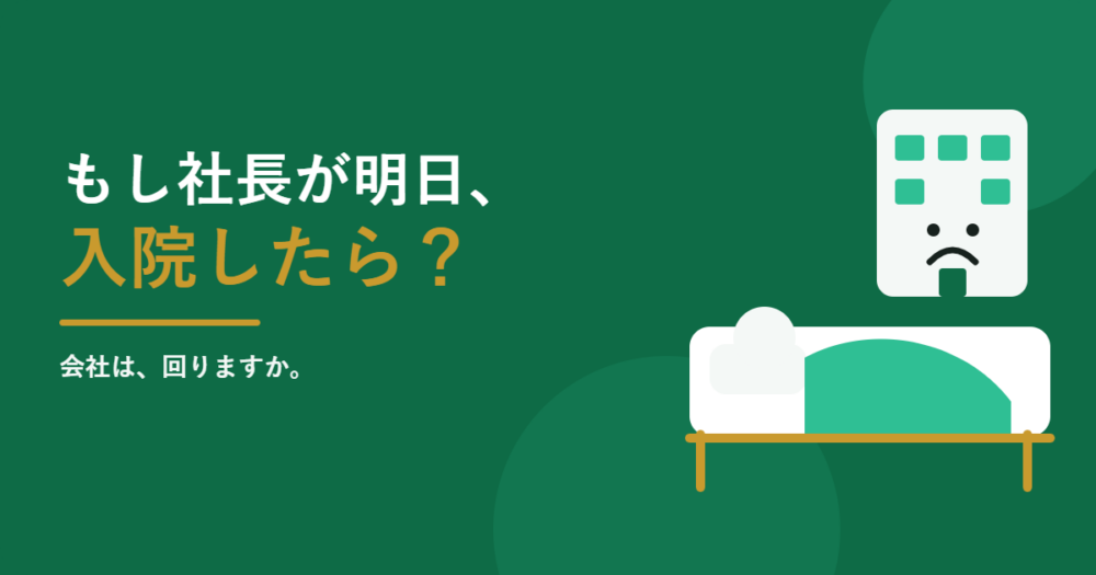もし社長が明日入院したら、会社は回りますか？