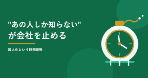 「あの人しか知らない」が会社を止める――属人化という時限爆弾