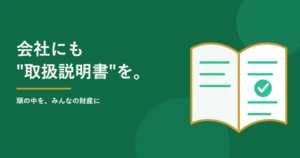会社にも「取扱説明書」が必要だという話