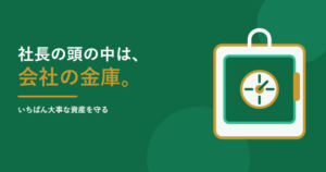 社長の頭の中は、会社でいちばん大事な金庫である