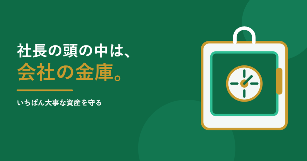 社長の頭の中は、会社でいちばん大事な金庫である