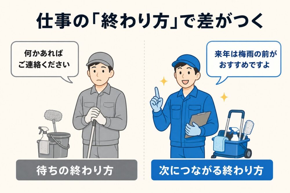 リピートされる会社とされない会社の分かれ道は作業後のひと言