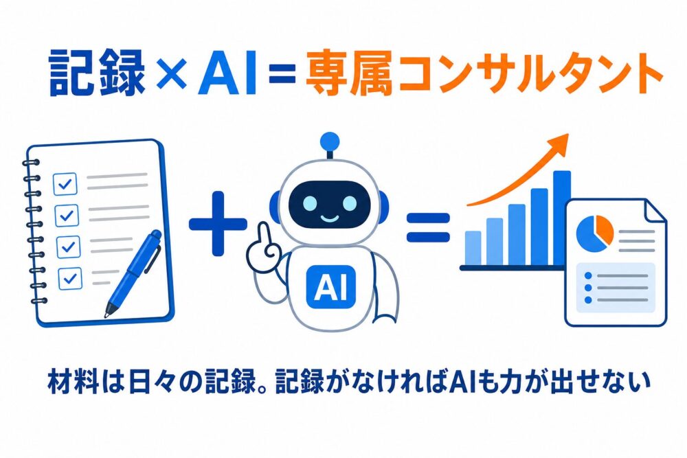 記録かけるAIは専属コンサルタントという図解