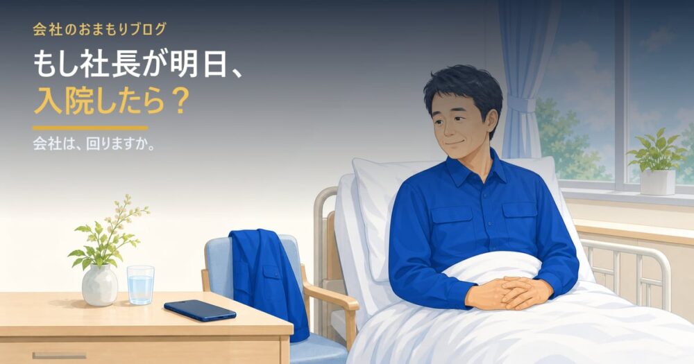 もし社長が明日、入院したら？
