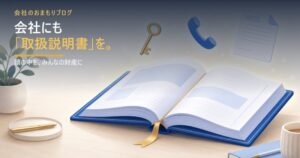 会社にも「取扱説明書」を