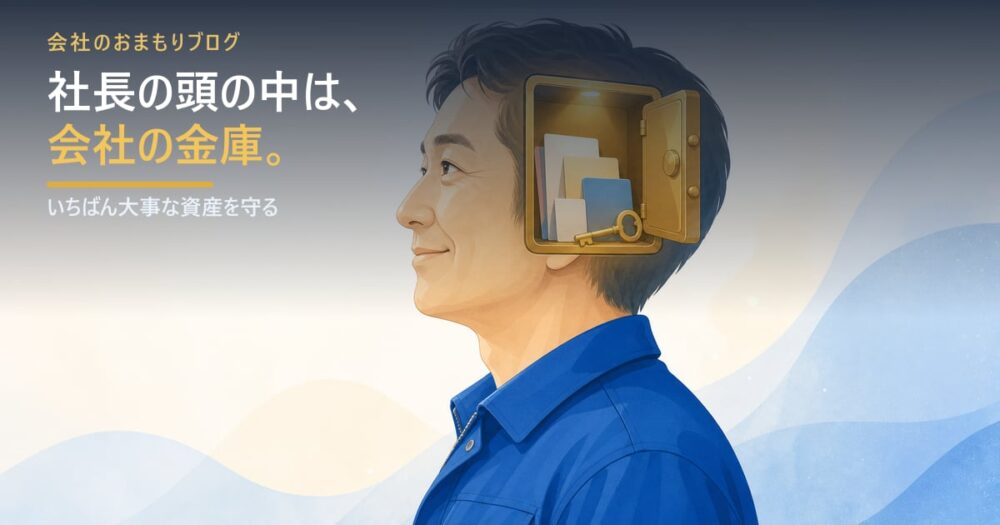 社長の頭の中は、会社の金庫