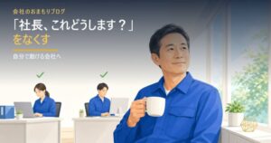 「社長、これどうします？」をなくす