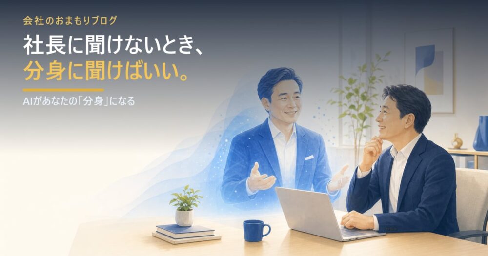 AIがあなたの「分身」になる――社長に聞けないとき、分身に聞く