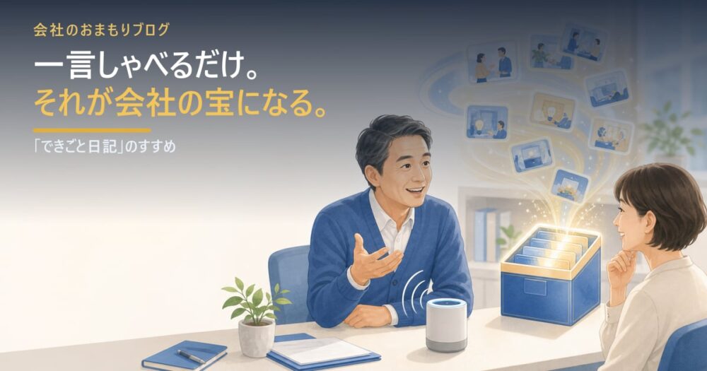 今日あったことを一言しゃべるだけ。「できごと日記」が会社の宝になる