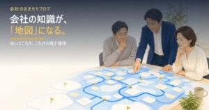 会社の知識が「地図」になる――白いところが、これから残す場所