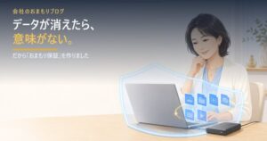 データが消えたら意味がない。だから「おまもり保証」を作った