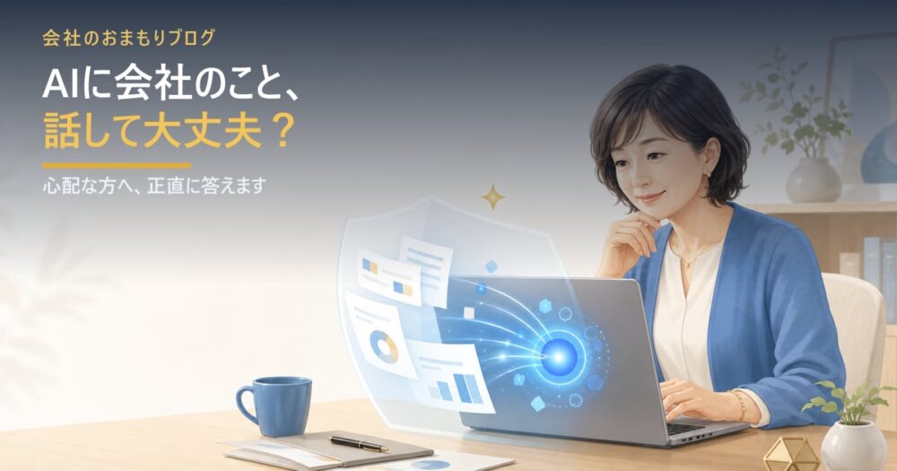 AIに会社のことを話して大丈夫？――心配な方へ、正直に答えます