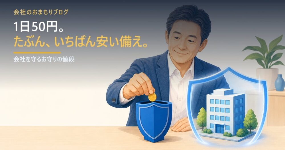 1日50円。会社を守る備えとして、たぶんいちばん安い話