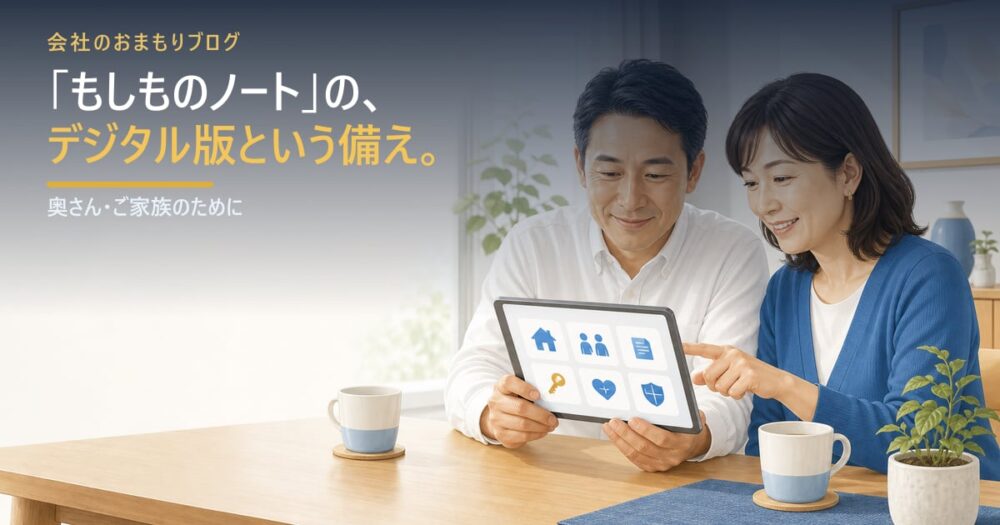 奥さん・ご家族のために。「もしものノート」のデジタル版という考え方