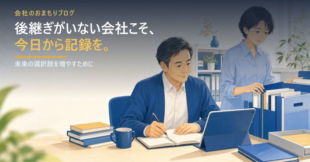 後継ぎがいない会社こそ、今日から記録を始めるべき理由