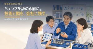 ベテランが辞める前に。技術と勘を会社に残す方法