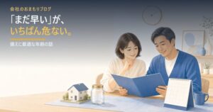 「まだ早い」がいちばん危ない――備えに最適な年齢の話