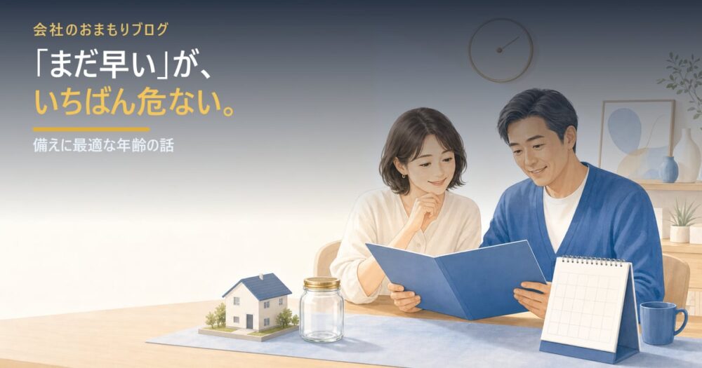 「まだ早い」がいちばん危ない――備えに最適な年齢の話