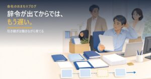 辞令が出てから書く「引き継ぎ書」では遅い理由