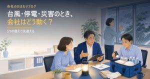 台風・停電・災害のとき、会社はどう動く？