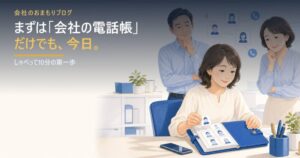 まずは「会社の電話帳」だけでも今日作るべき理由