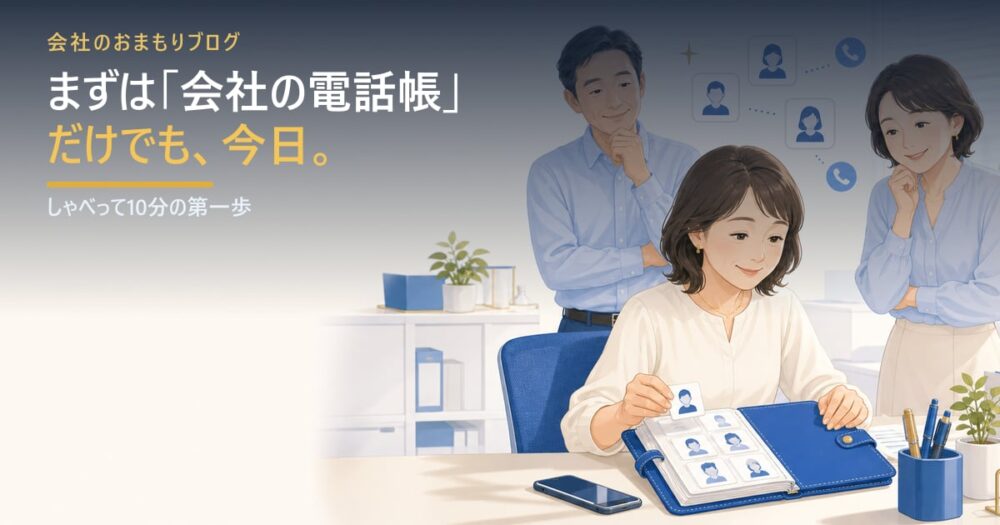 まずは「会社の電話帳」だけでも今日作るべき理由