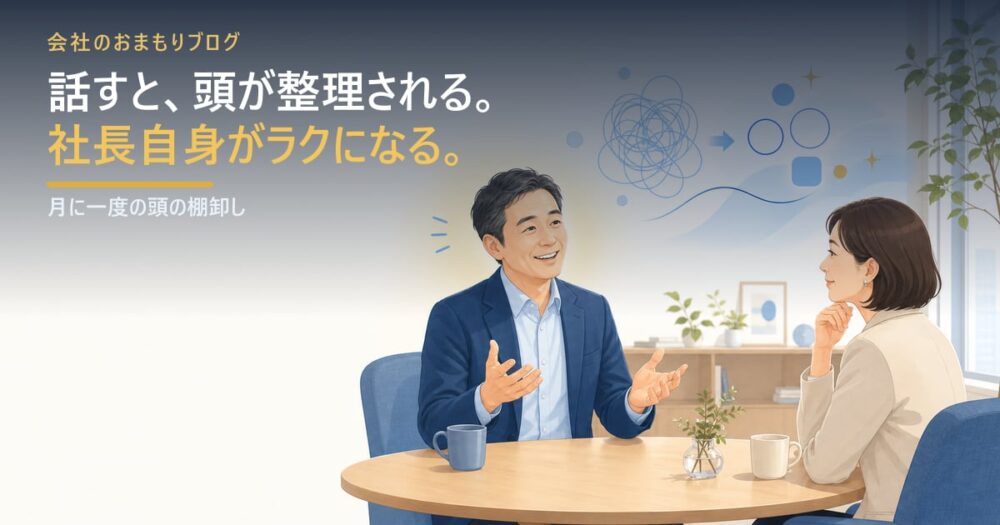 話すと頭が整理される――社長自身がラクになる話