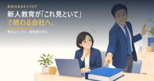 新人教育が「これ見ておいて」で終わる会社