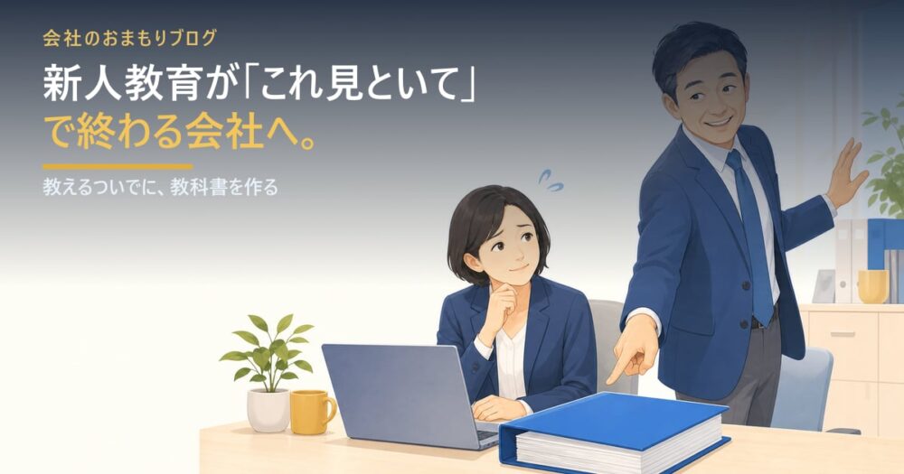 新人教育が「これ見ておいて」で終わる会社