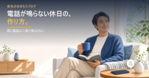 電話が鳴らない休日の作り方