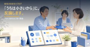「うちは小さいからマニュアルなんて」への反論