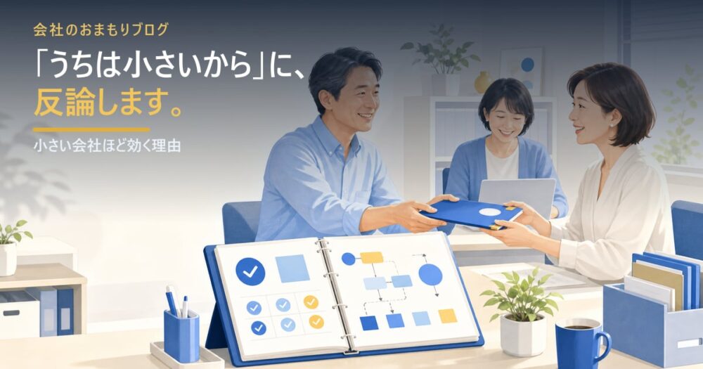 「うちは小さいからマニュアルなんて」への反論