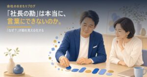 「社長の勘」は本当に言葉にできないのか