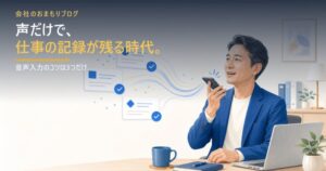 声だけで仕事の記録が残る時代――音声入力のコツ