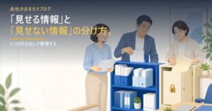 従業員に「見せる情報」と「見せない情報」の分け方