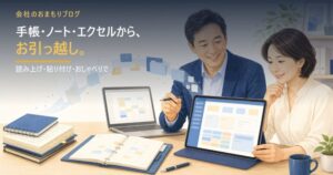 手帳・ノート・エクセル管理からの引っ越し方法