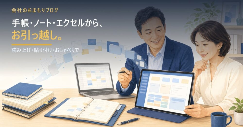 手帳・ノート・エクセル管理からの引っ越し方法