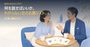 何を話せばいいかわからない日の「お題リスト」
