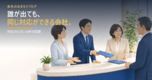 誰が出ても同じ対応――お客様対応の品質が揃う話
