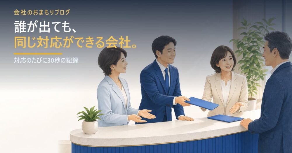 誰が出ても同じ対応――お客様対応の品質が揃う話