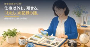 仕事以外も残せる――「わたし」の記録の話