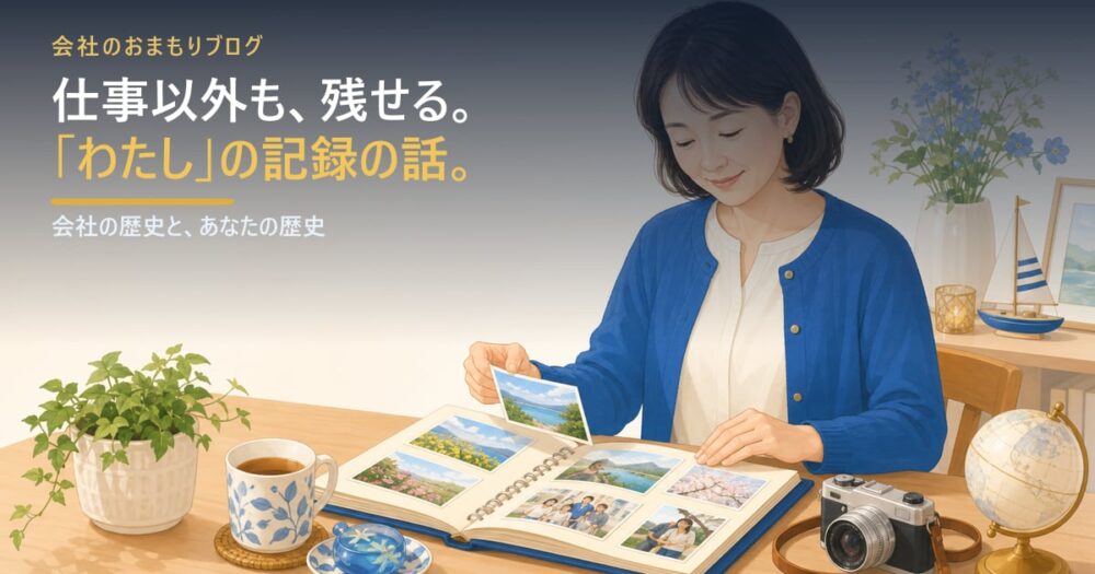 仕事以外も残せる――「わたし」の記録の話
