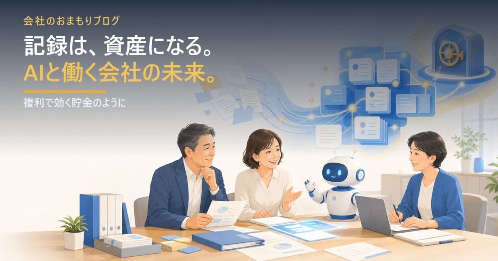 AIと一緒に働く小さな会社の未来――記録は資産になる