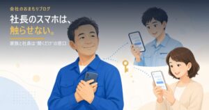 社長のスマホは、触らせない――家族と社員は聞くだけの窓口