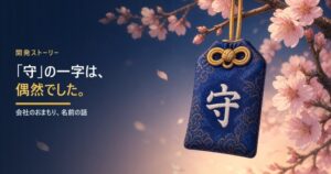 「守」の一字は、偶然でした――会社のおまもり、名前の話
