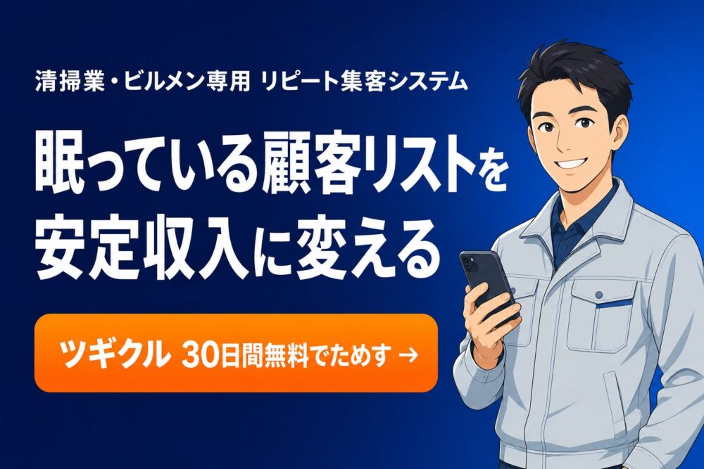 清掃業向け顧客管理ソフト ツギクル - リピート集客を自動化